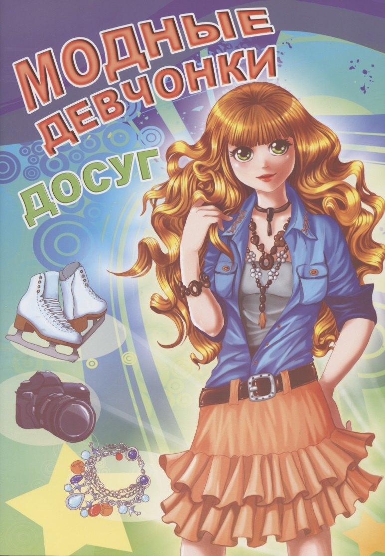 None Модные девчонки. Досуг